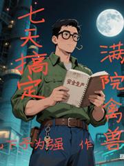 四合院：七天搞定滿院禽獸