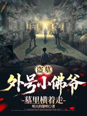 盜墓：外號小佛爺，墓里橫著走！
