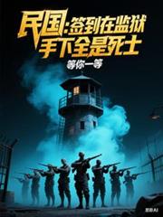 民國：簽到在監獄，手下全是死士
