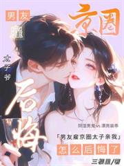 男友雇京圈太子親我，怎麼後悔了