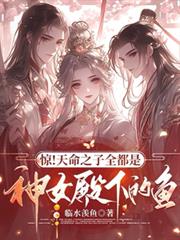 驚！天命之子全都是神女殿下的魚