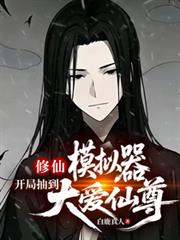 修仙模擬器：開局抽到大愛仙尊