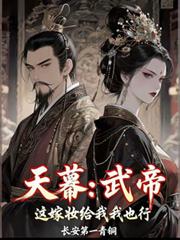 天幕：武帝，這嫁妝給我我也行