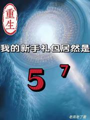 重生我的新手禮包居然是