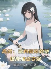 高武：變身破碎的她，靠加點變強