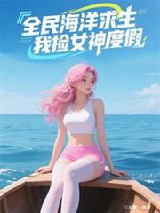 全民海洋求生，我撿女神度假