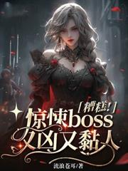 糟糕！驚悚boss又凶又黏人