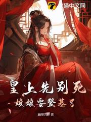腳踩白月光上位，娘娘勾帝心奪鳳位