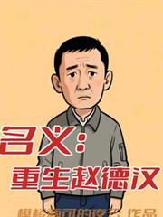 名義：重生趙德漢