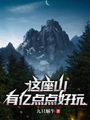 這座山有億點點好玩
