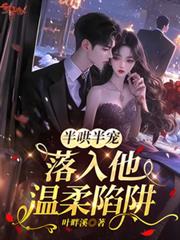 半哄半寵，落入他溫柔陷阱
