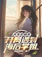 天生爛桃花，開局遇到海後學姐