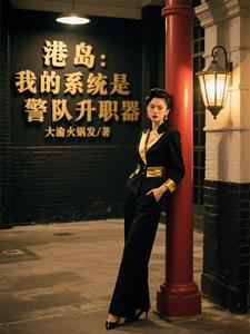 港島：我的系統是警隊升職器