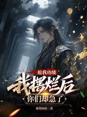搶我功績，我擺爛後你們卻急了