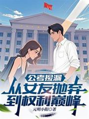 公考撿漏：從女友拋棄到權利巔峰