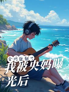 我被央媽曝光後，全網致郁了