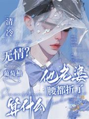 清冷無情？他老婆腰都折了算什麼