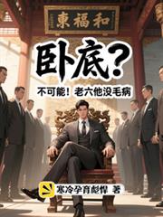 臥底？不可能！老六他沒毛病