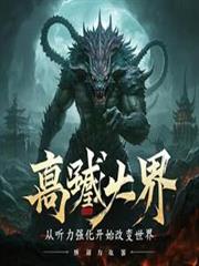 高武：從聽力強化開始改變世界