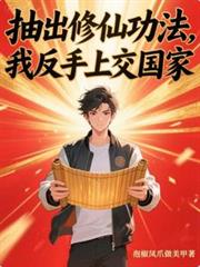 抽出修仙功法，我反手上交國家