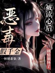 惡毒假千金被讀心後，劇情崩壞了