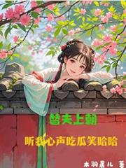 替夫上朝，聽我心聲吃瓜笑哈哈