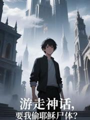 遊走神話，要我偷耶穌屍體？