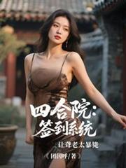 四合院：簽到系統讓聾老太暴斃
