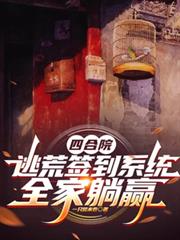 四合院：逃荒簽到系統，全家躺贏