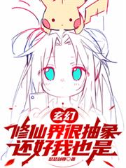 玄幻：修仙界很抽象，還好我也是