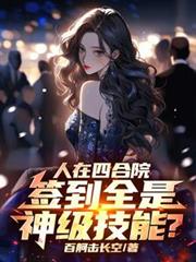 人在四合院，簽到全是神級技能？