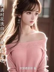 偶遇村花洗白白，被當成流氓