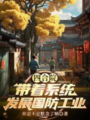 四合院：帶著系統發展國防工業