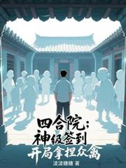 四合院：神級簽到，開局拿捏眾禽