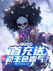 卡普同期，首充送霸王色霸氣？