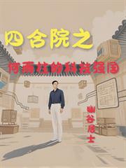 四合院之何雨柱的科技強國