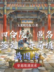 四合院：匿名簽到，開局填滿國庫