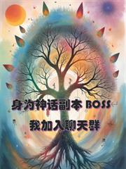 身為神話副本BOSS的我加入聊