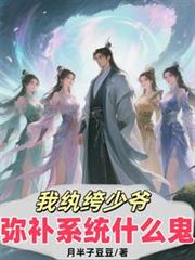 我紈絝少爺，彌補系統什麼鬼