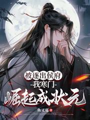 被逐出侯府，我寒門崛起成狀元
