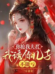 你搶我夫君，我誘你兒子，不能虧