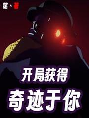 開局獲得奇蹟於你