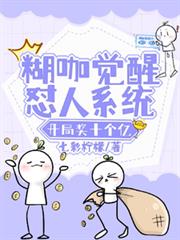 糊咖覺醒懟人系統，開局獎十個億