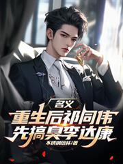 名義，重生後祁同偉先搞臭李達康
