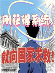 剛獲得系統，我就向國家求救！