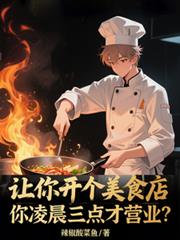 讓你開美食店，你凌晨三點營業？