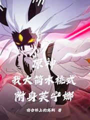 原神：我大筒木桃式，附身芙寧娜