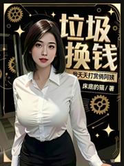 垃圾換錢？我天天打賞俏阿姨