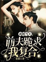 離婚當天，前夫跪求我複合