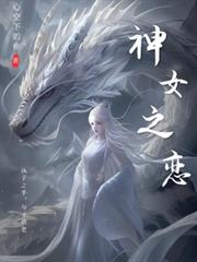 神女之戀